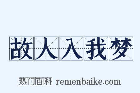 故人入我梦是什么意思的图片